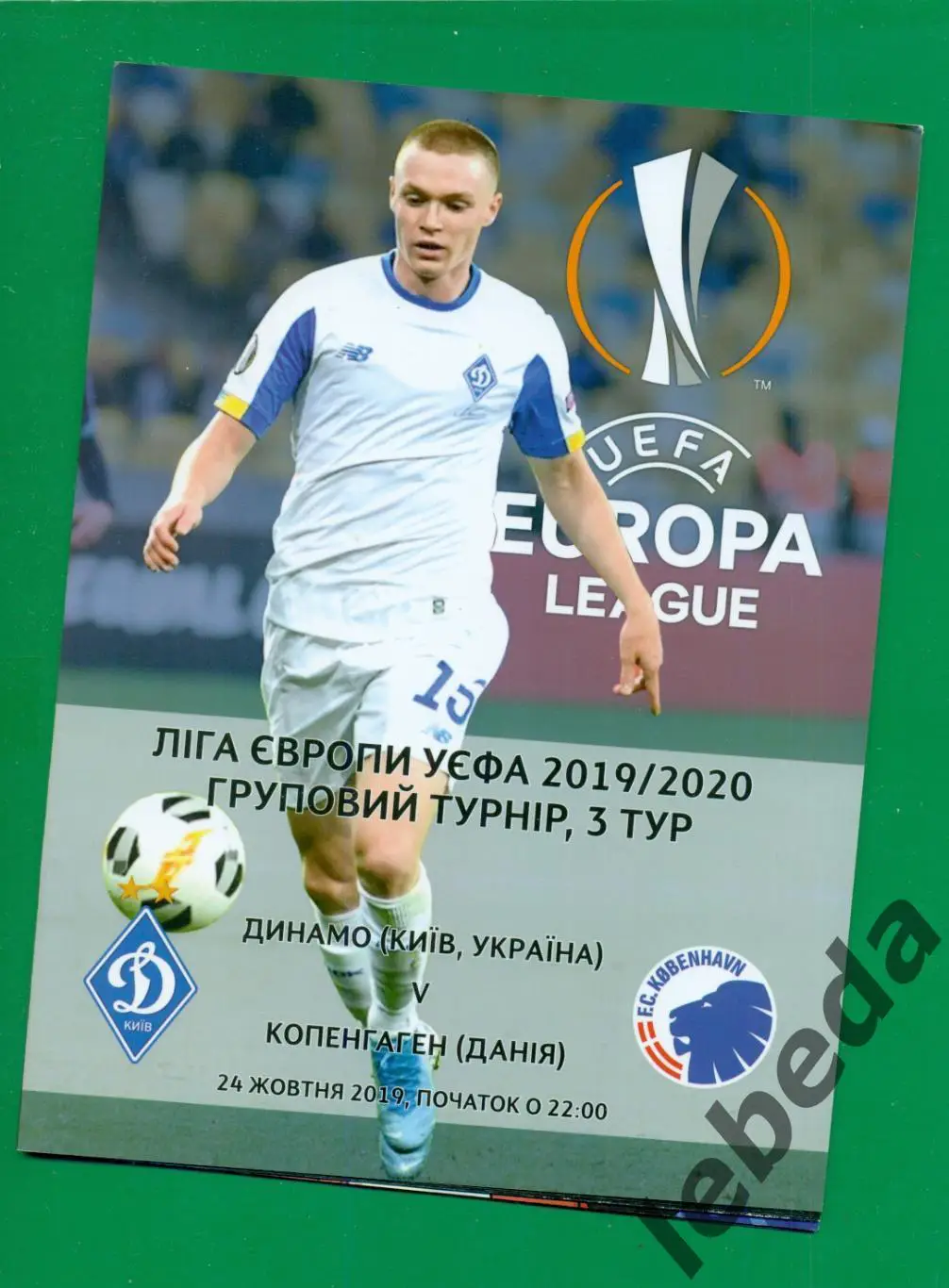 Динамо Киев - Копенгаген Дания - 2019 / 2020 г.( 24.10.2019.)