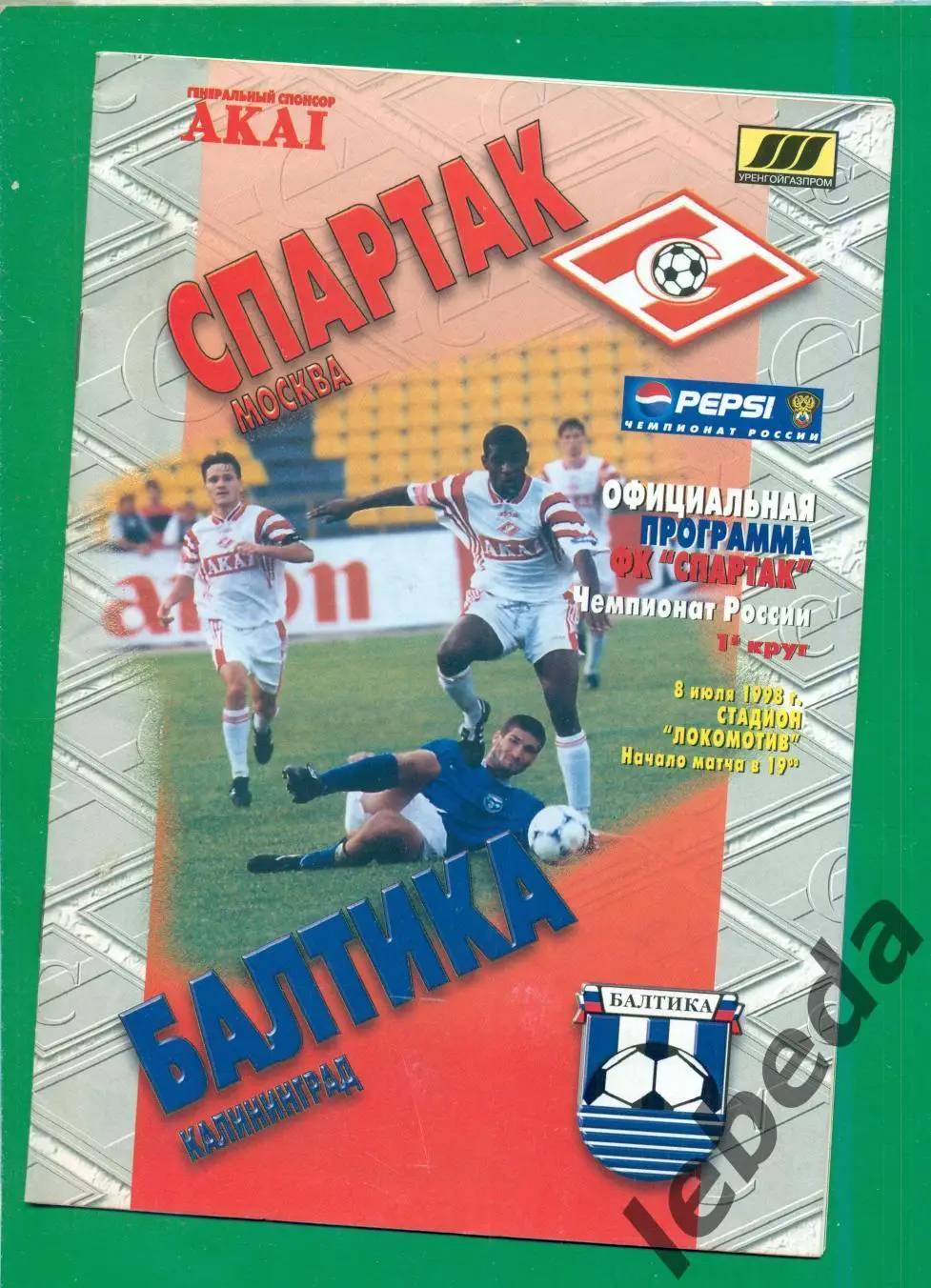 Спартак Москва - Балтика Калининград - 1998 / 1999 г. ( 08.07.98.)