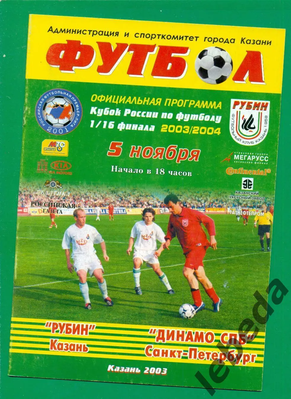 Рубин Казань - Динамо Санкт-Петербург - 2003 / 2004 г. (Кубок России - 1/16)