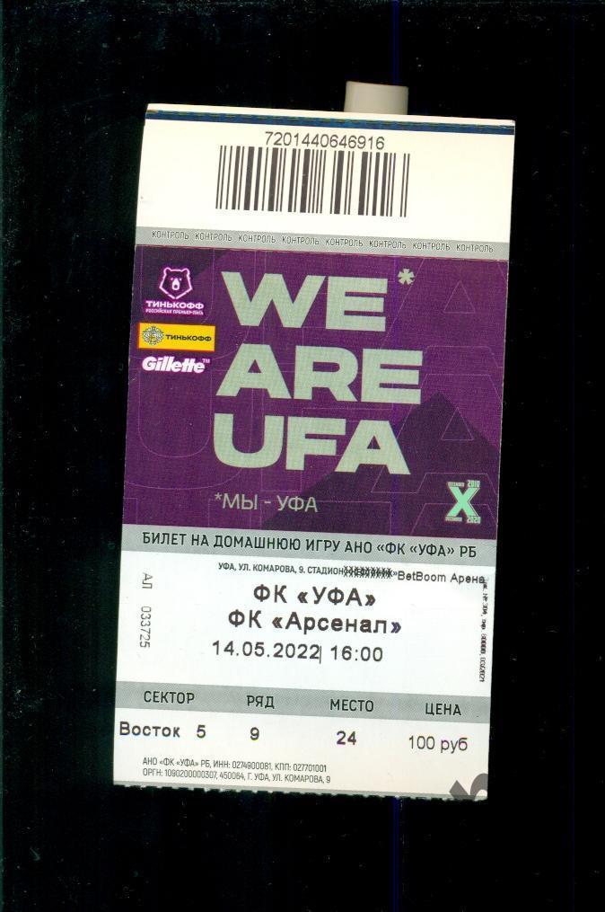 Уфа - Арсенал Тула - 2021 / 2022 г. (14.05.2022.) + Аккредитация + билет. 2