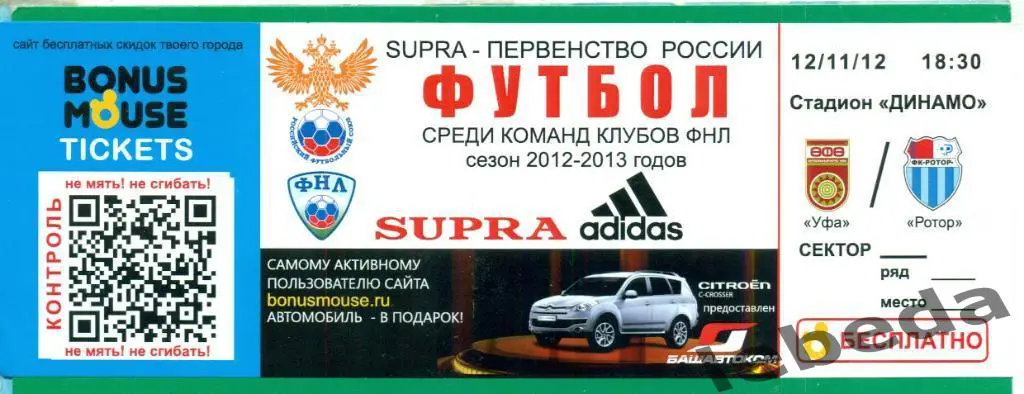 ФК Уфа - Ротор Волгоград - 2012 / 2013 г.