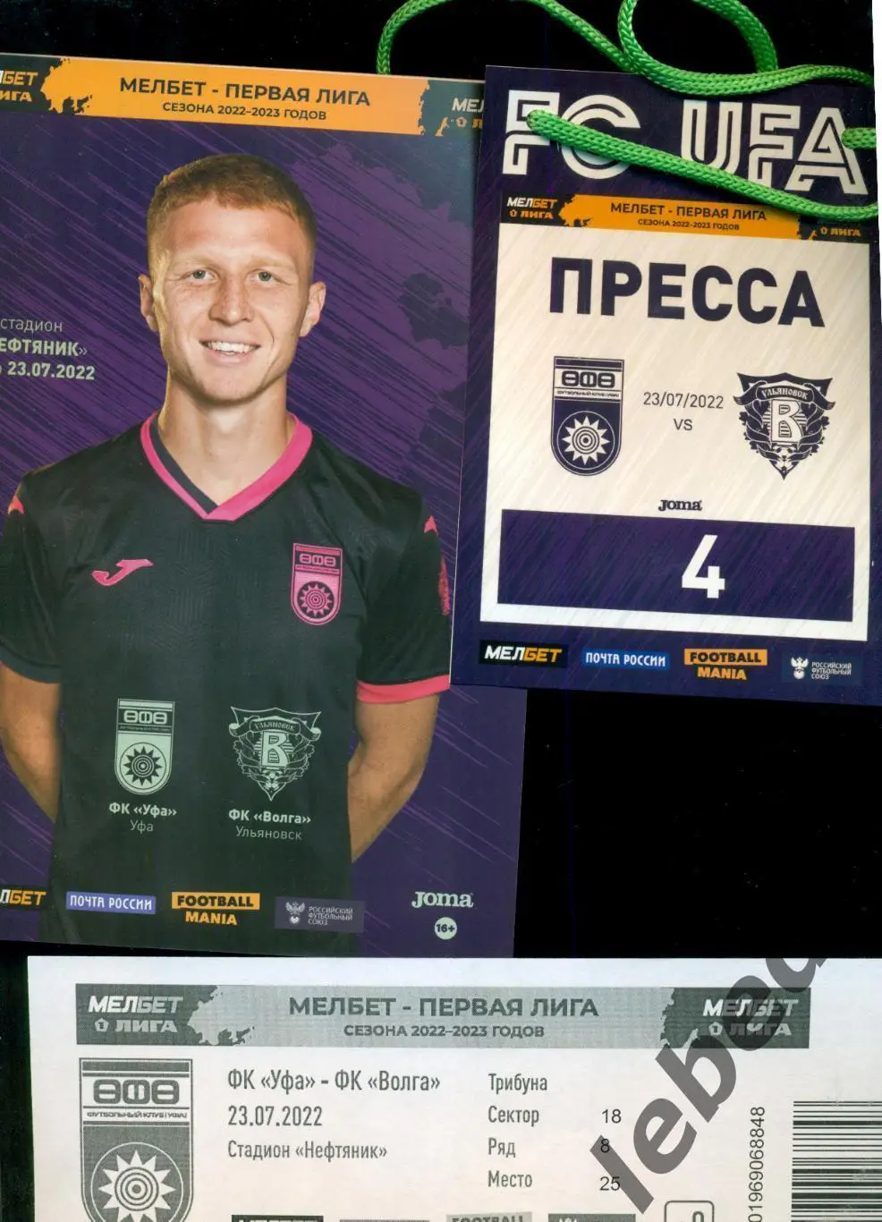 ФК Уфа - Волга Ульяновск - 2022 / 2023 г. (23.07.22.)+ аккредитация + билет.