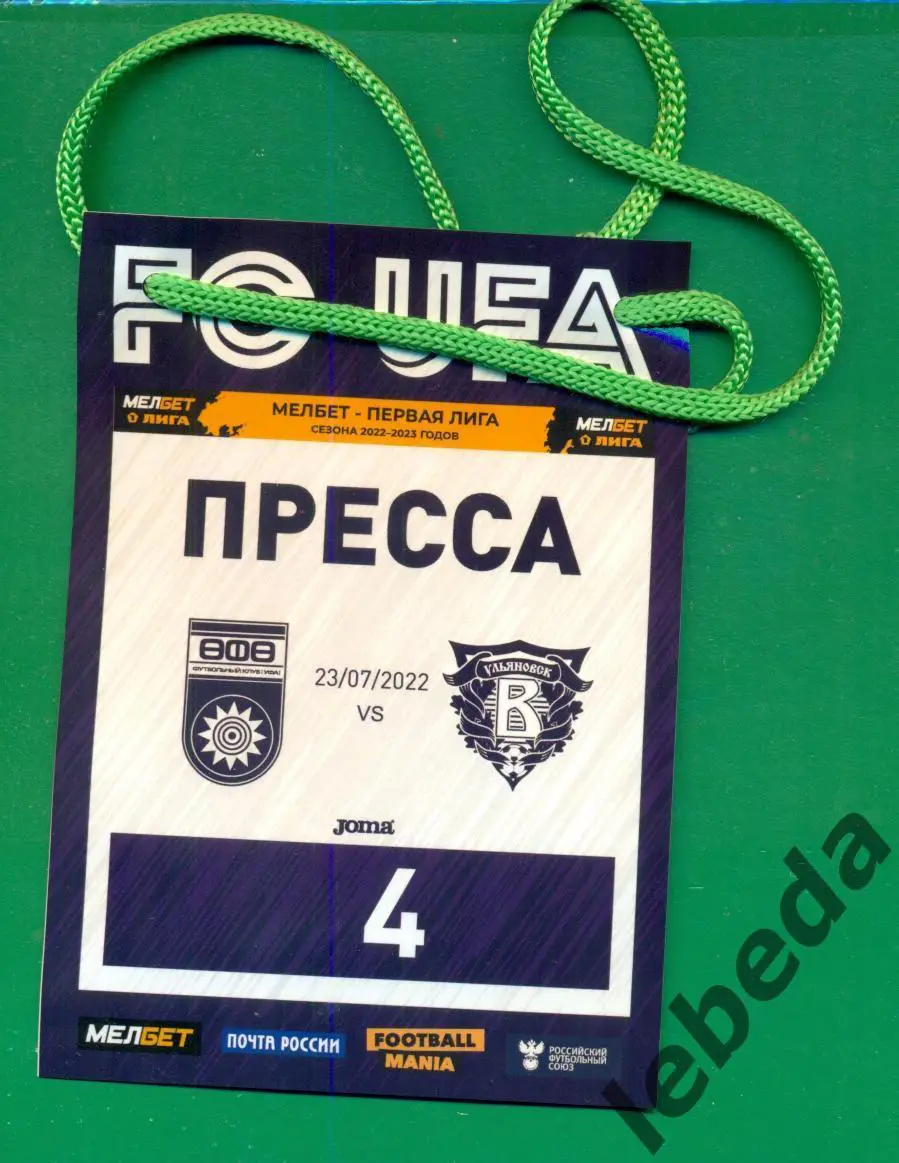 ФК Уфа - Волга Ульяновск - 2022 / 2023 г. (23.07.22.)+ аккредитация + билет. 1