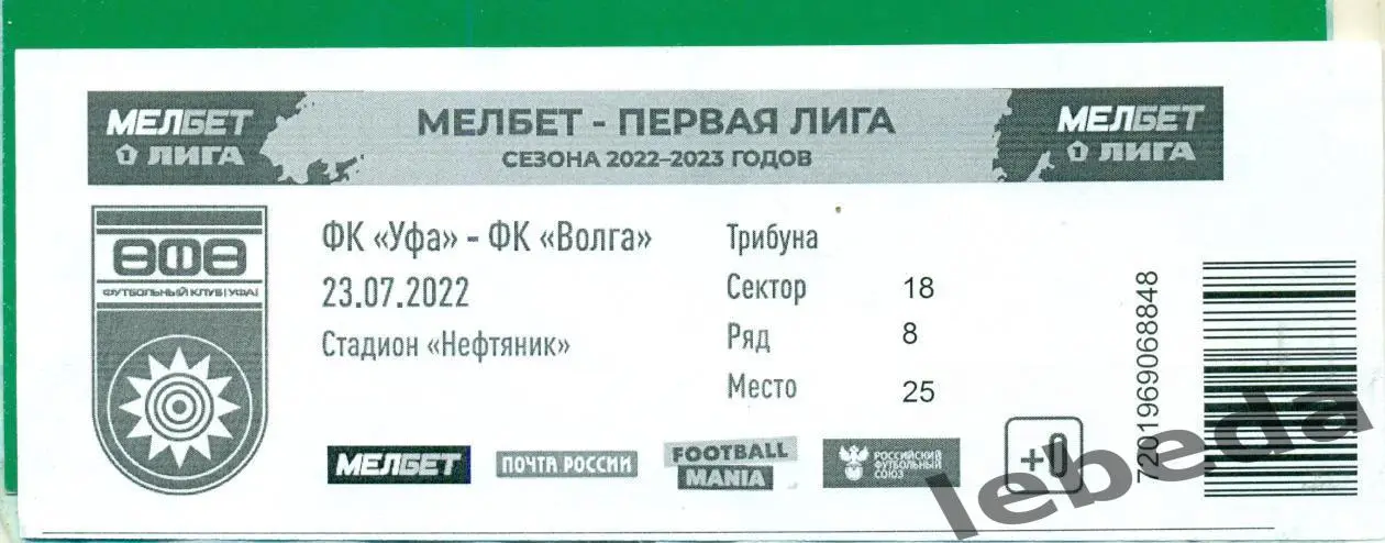 ФК Уфа - Волга Ульяновск - 2022 / 2023 г. (23.07.22.)+ аккредитация + билет. 2