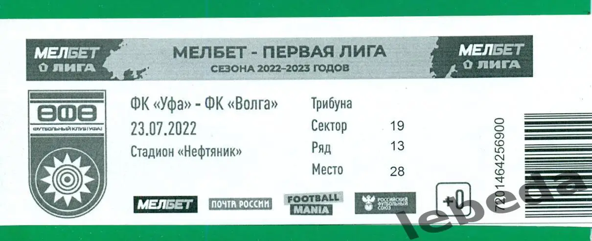 ФК Уфа - Волга Ульяновск - 2022 / 2023 г. (23.07.22.) билет.