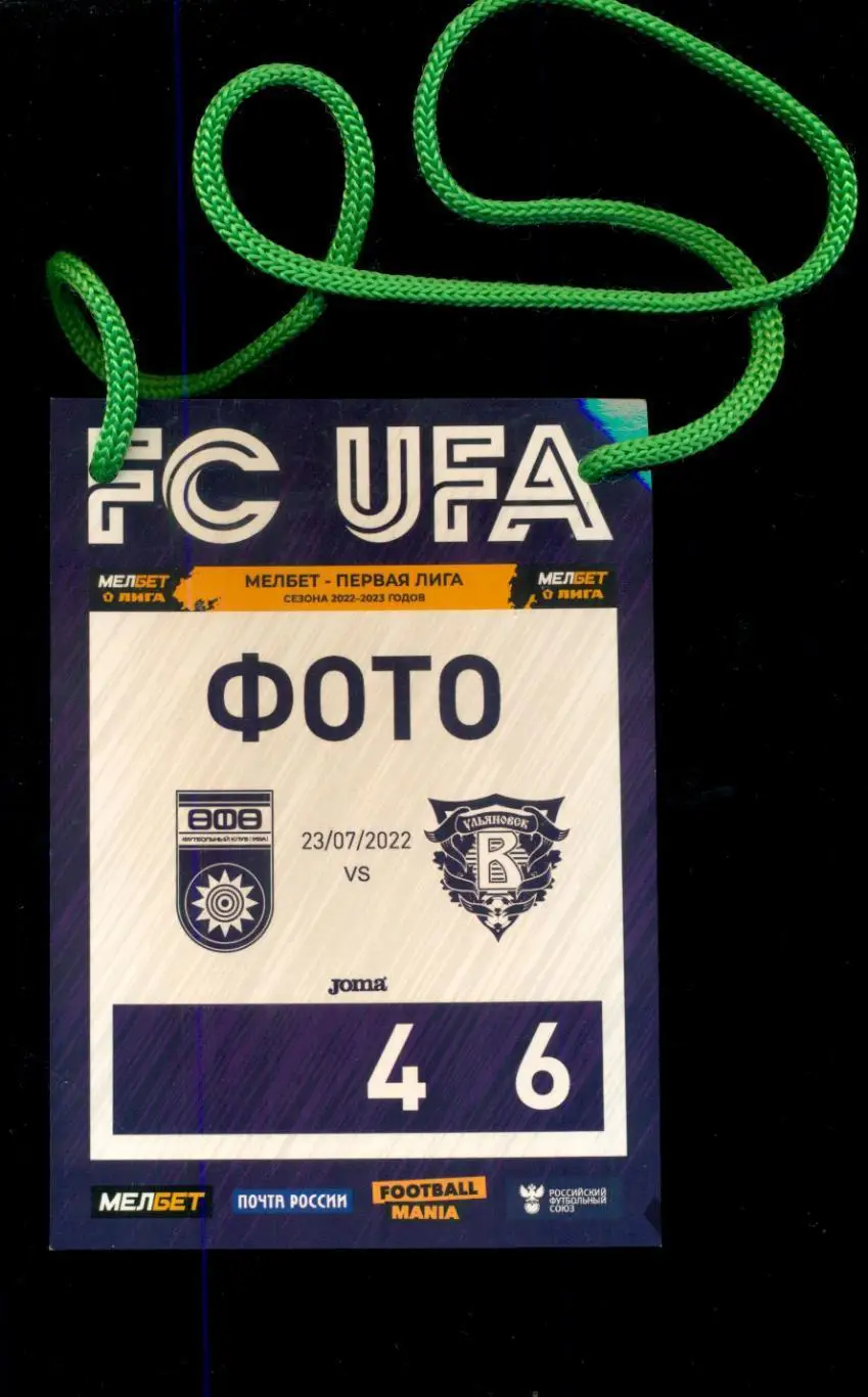 ФК Уфа - Волга Ульяновск - 2022 / 2023 г. (23.07.22.) аккредитация