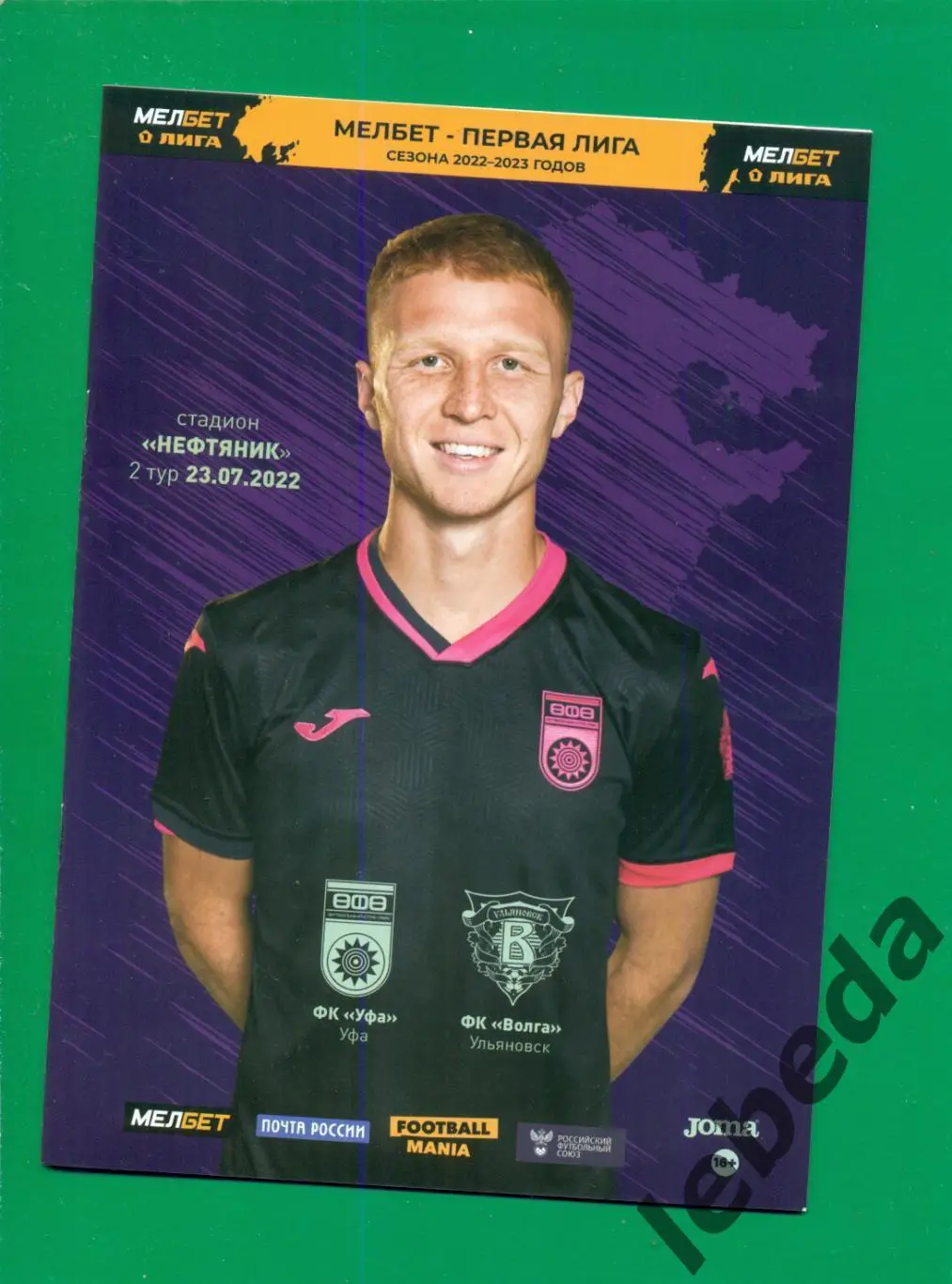 ФК Уфа - Волга Ульяновск - 2022 / 2023 г. (23.07.22.)