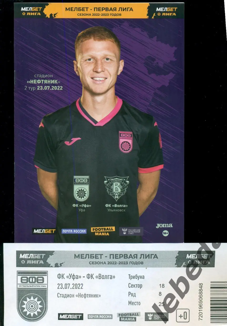 ФК Уфа - Волга Ульяновск - 2022 / 2023 г. (23.07.22.) 2
