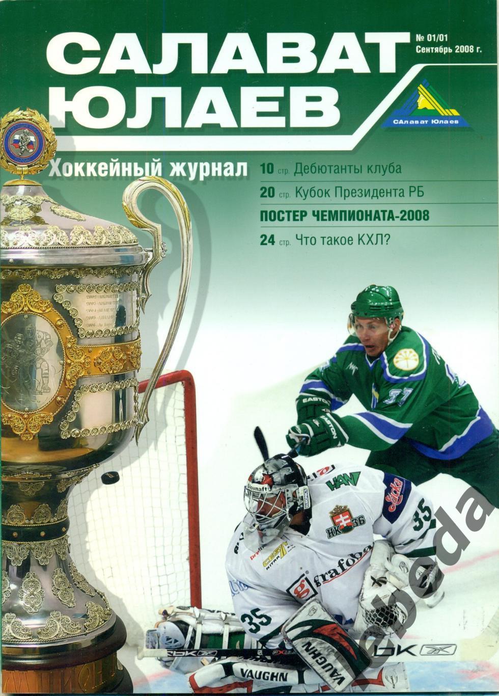 Салават Юлаев - 2008 г.(Клубный журнал № 1 сентябрь. Чемпионы-2008 года.)