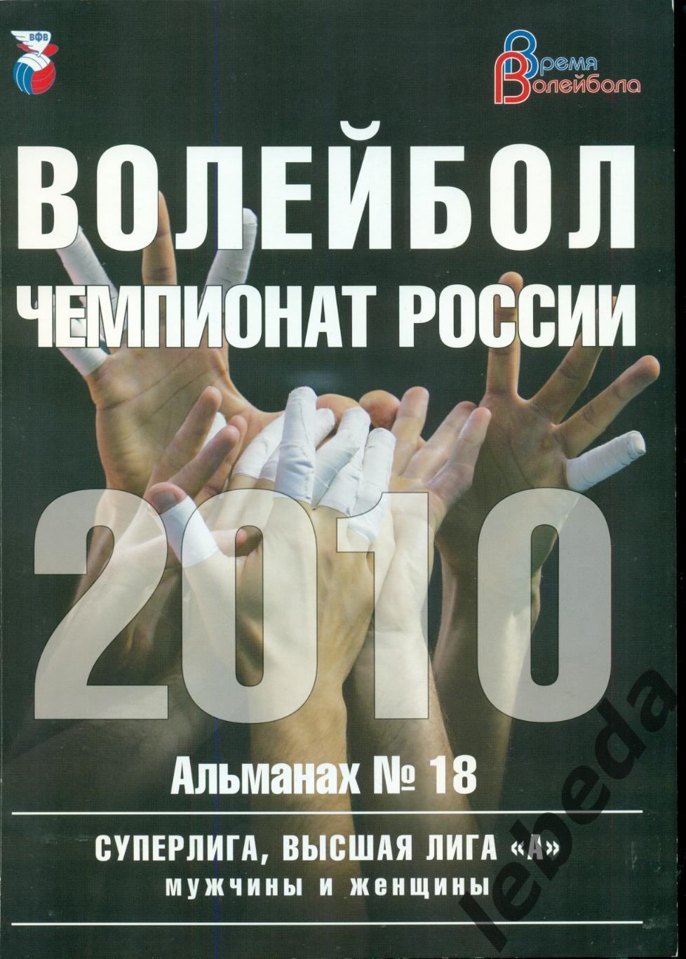 Время Волейбола-2010 г. Альманах №-18.