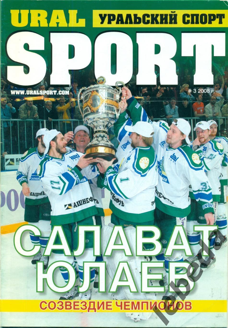Урал Спорт -2008 г. (Уфа - СЮ созвездие чемпионов.)