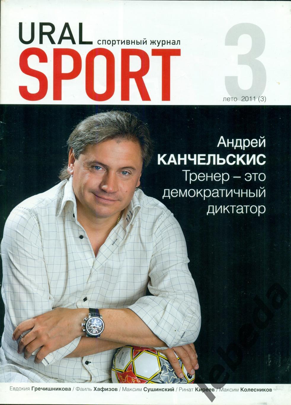 Журнал. Урал Спорт Уфа - 2011 г. №3 Кубок Башкортостана. Побед. Торпедо Москва.