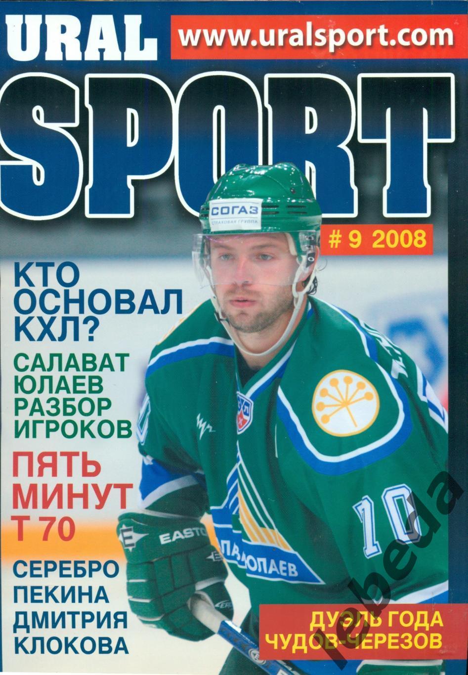 Журнал. Урал Спорт Уфа - 2008 г. №9. Итерьвью с Олегом Твердовским.портрет чем.