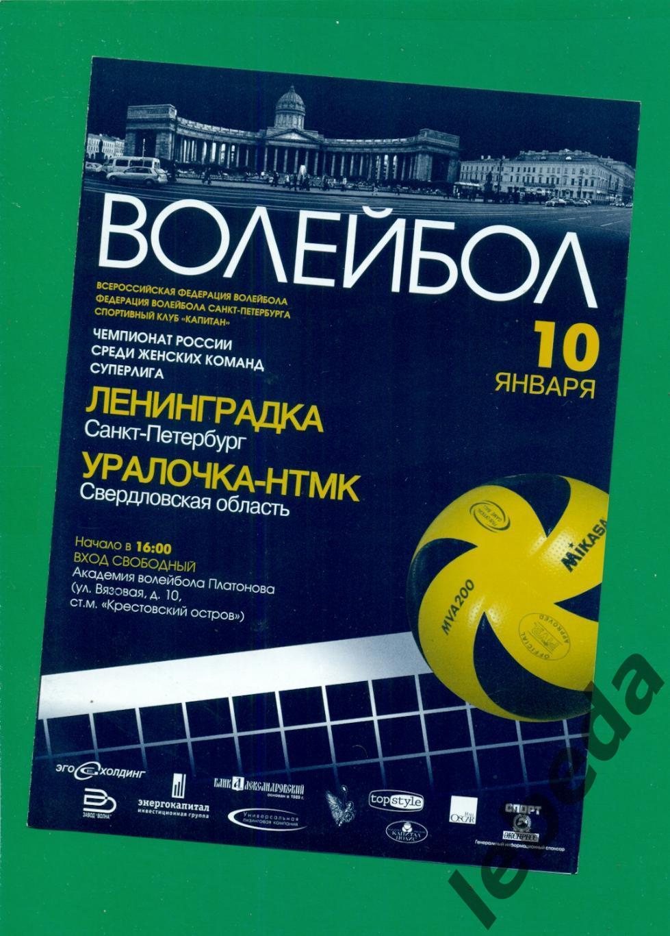 Ленинградка ( Санкт-Петербург ) - Уралочка Екатеринбург - 2010 г. ( 10.01.10.)