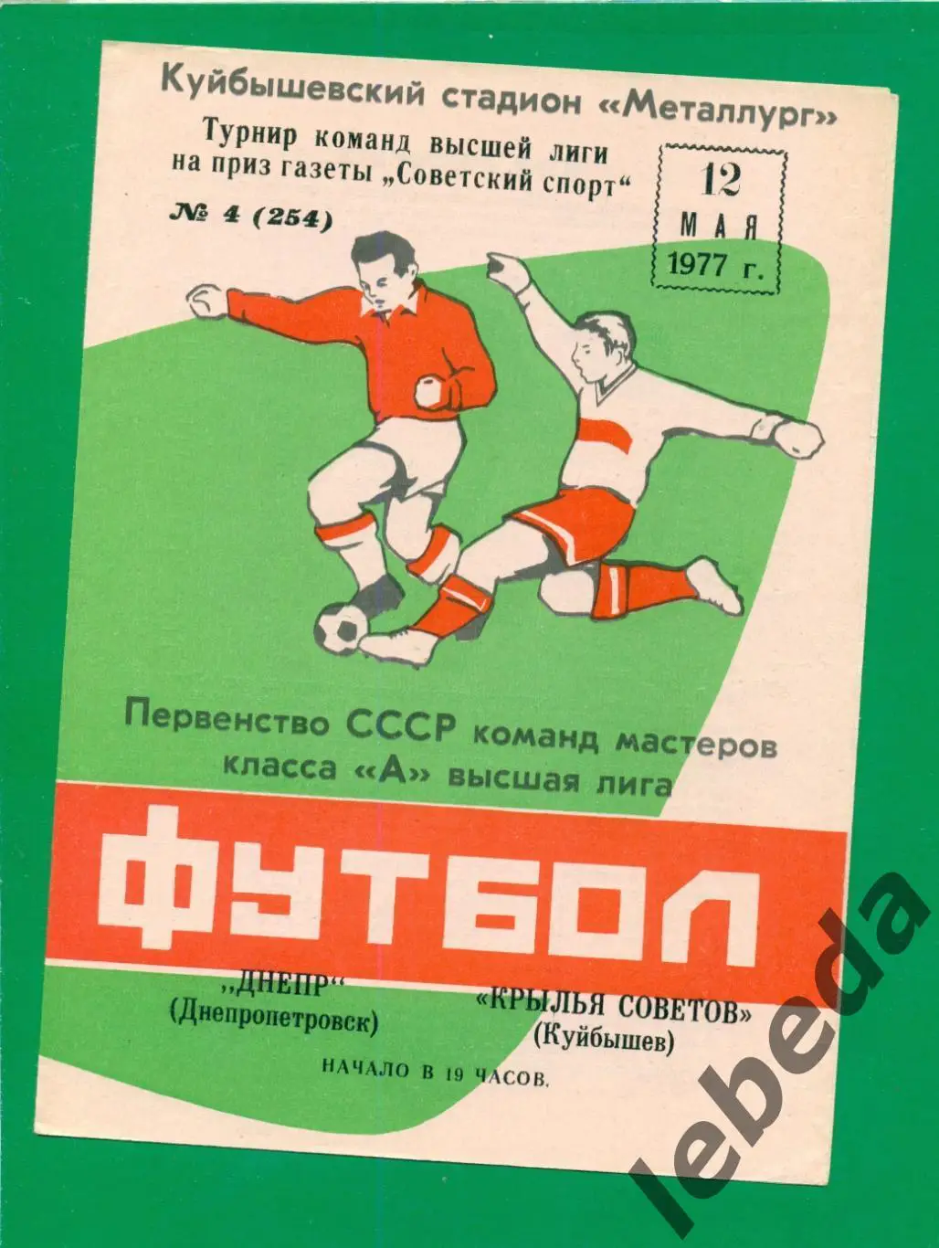 Крылья Советов Куйбышев - Днепр Днепропет - 1977. (12.05.77.) турнир Совет.Спорт
