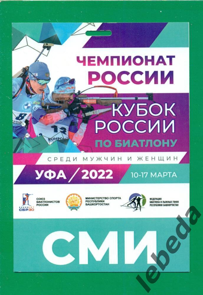 Бабиков (Биатлон) Уфа 2022 г.+ Аккредитация (Уфа кубок России 10-17.03.2022 г.) 2