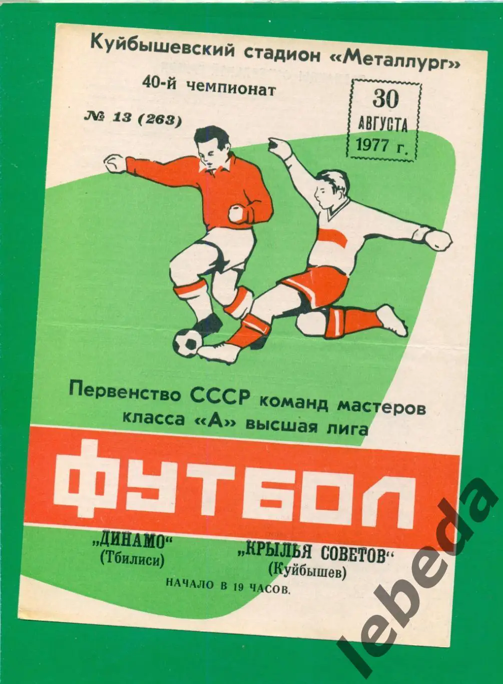 Крылья Советов Куйбышев - Динамо Тбилиси - 1977. (30.08.77.)