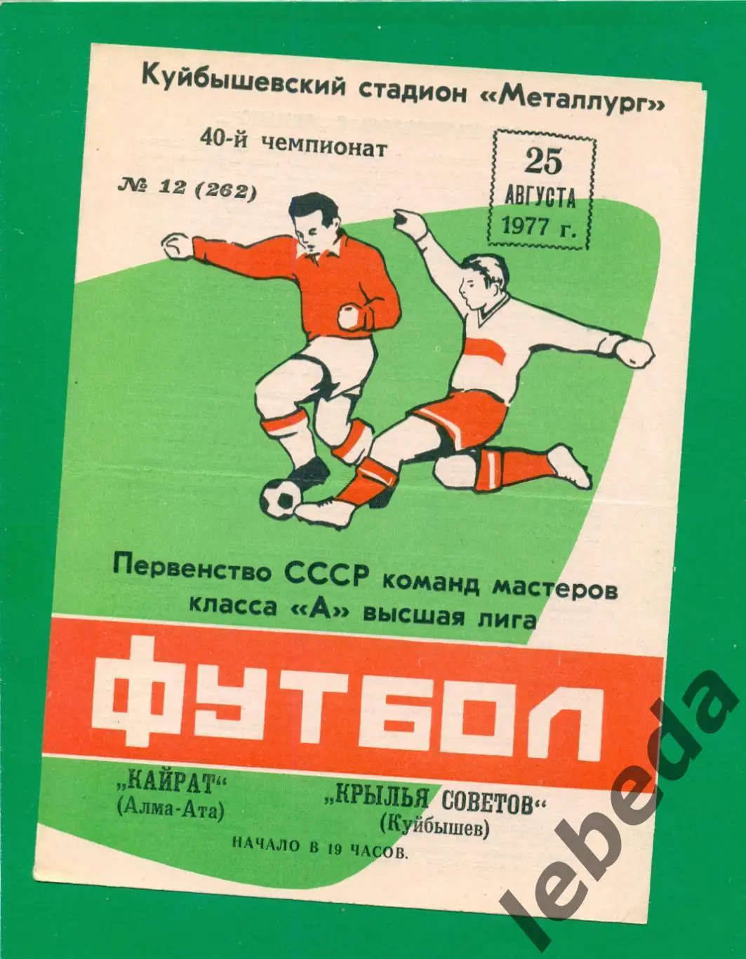 Крылья Советов Куйбышев - Кайрат Алма-Ата - 1977. (25.08.77.)