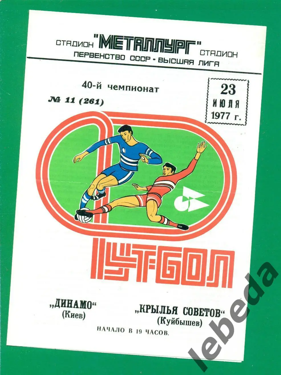Крылья Советов Куйбышев - Динамо Киев - 1977. (23.07.77.)
