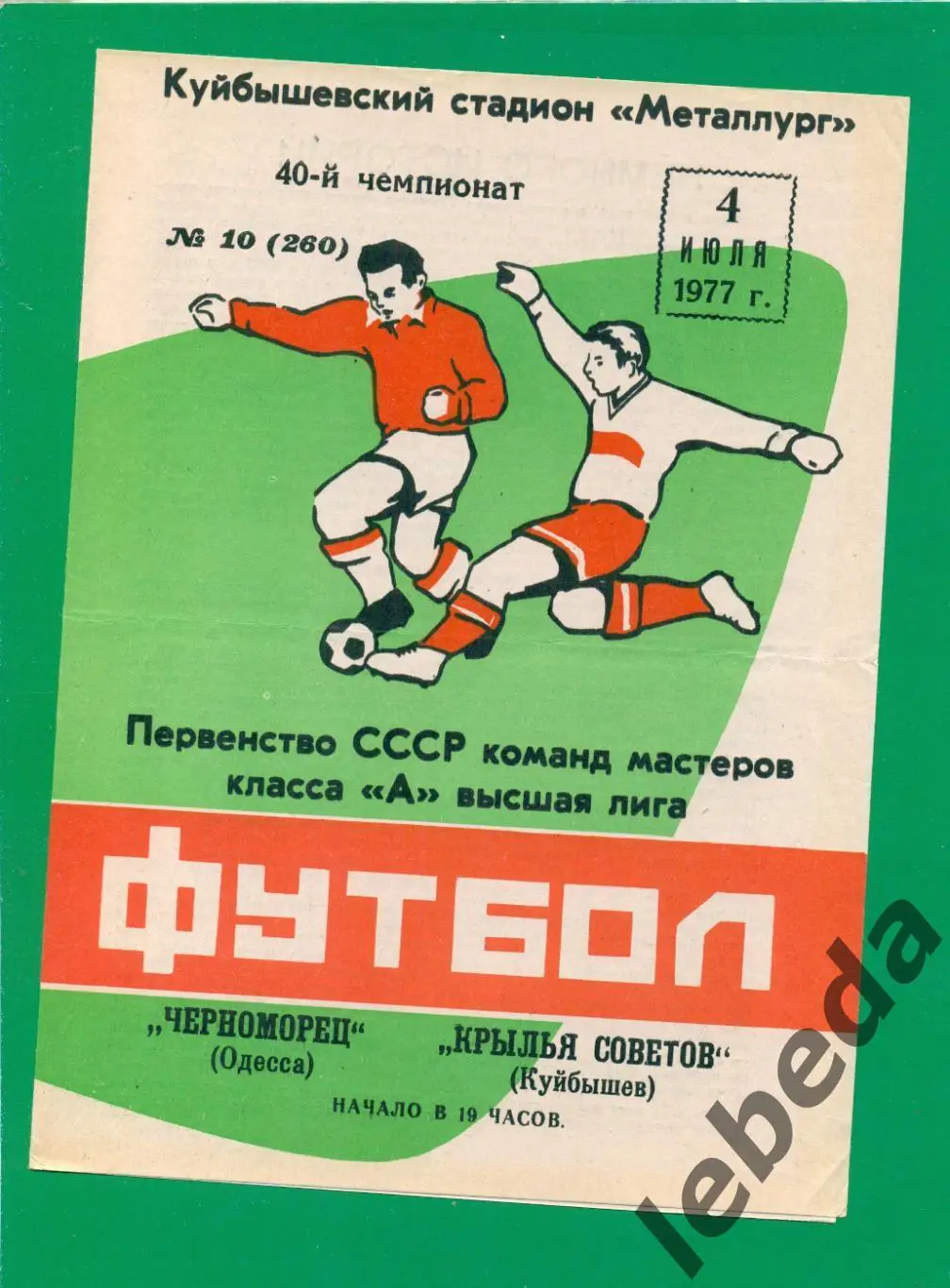 Крылья Советов Куйбышев - Черноморец Одесса - 1977. (04.07.77.)