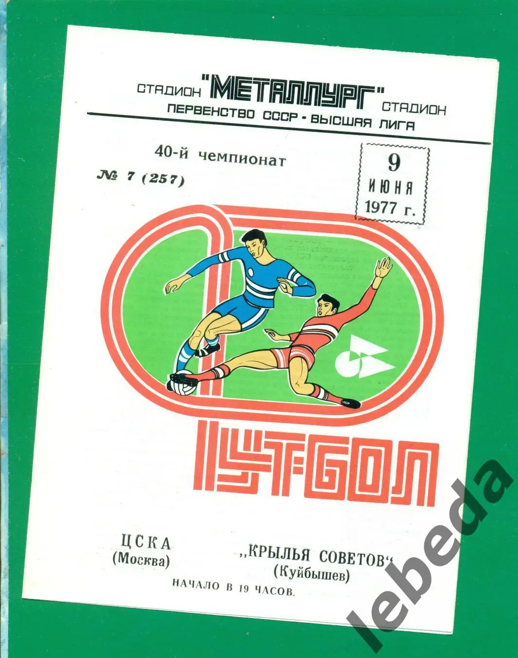 Крылья Советов Куйбышев - ЦСКА - 1977. (09.06.77.)