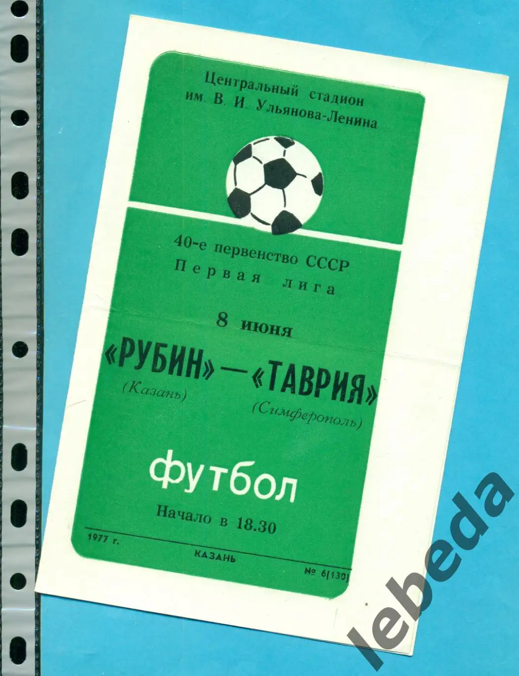 Рубин Казань - Таврия Симферополь - 1977 г. (8.06.77.)