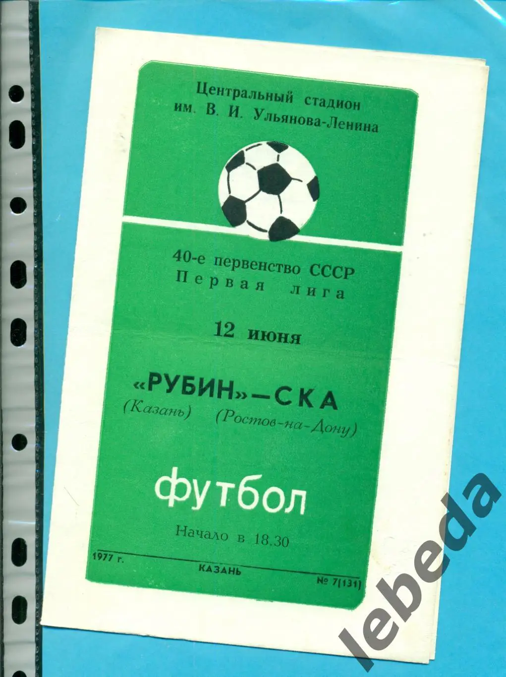 Рубин Казань - СКА ( Ростов-на-Дону) - 1977 г. (12.06.77.)