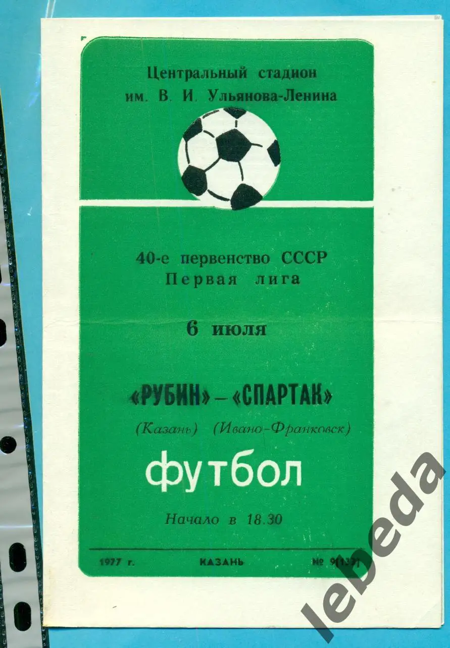 Рубин Казань - Спартак Ивано-Франковск - 1977 г. (06.07.77.)