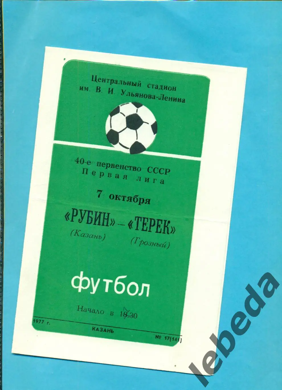 Рубин Казань - Терек Грозный - 1977 г. (7.10.77.)