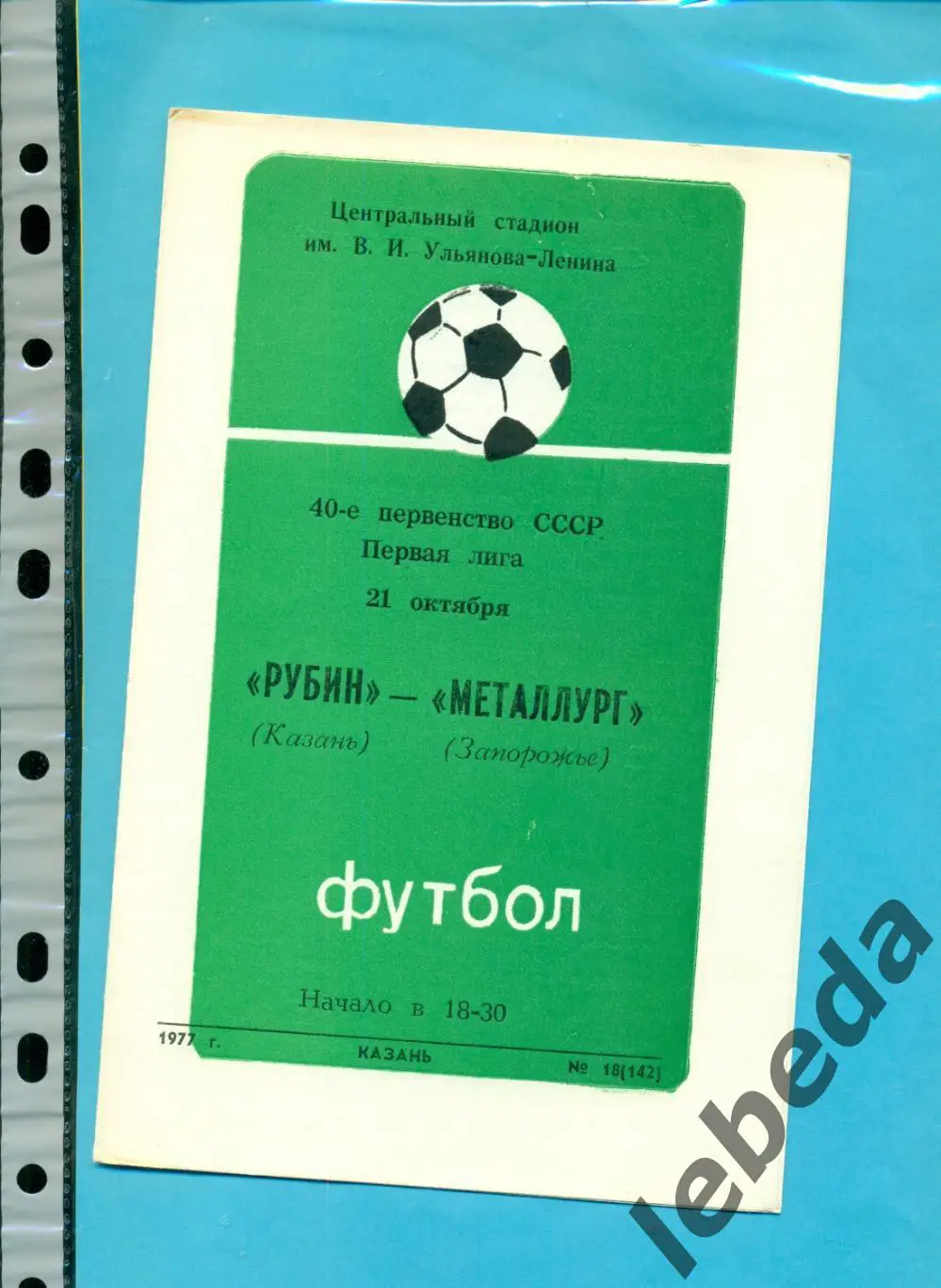 Рубин Казань - Металлург Запорожье - 1977 г. (21.10.77.)