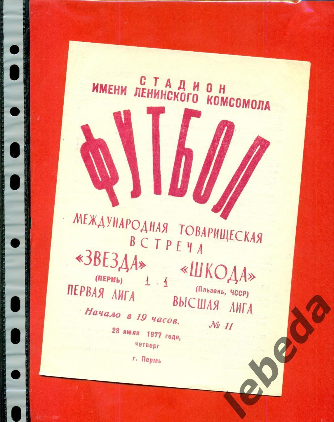 Звезда Пермь - Шкода Пльзень ЧССР - 1977 г. (28.07.77.)