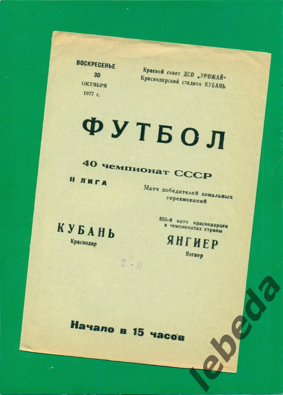 Кубань Краснодар - Янгиер - 1977 год. ( 30.10.77.) Стыковой матч победителей зон