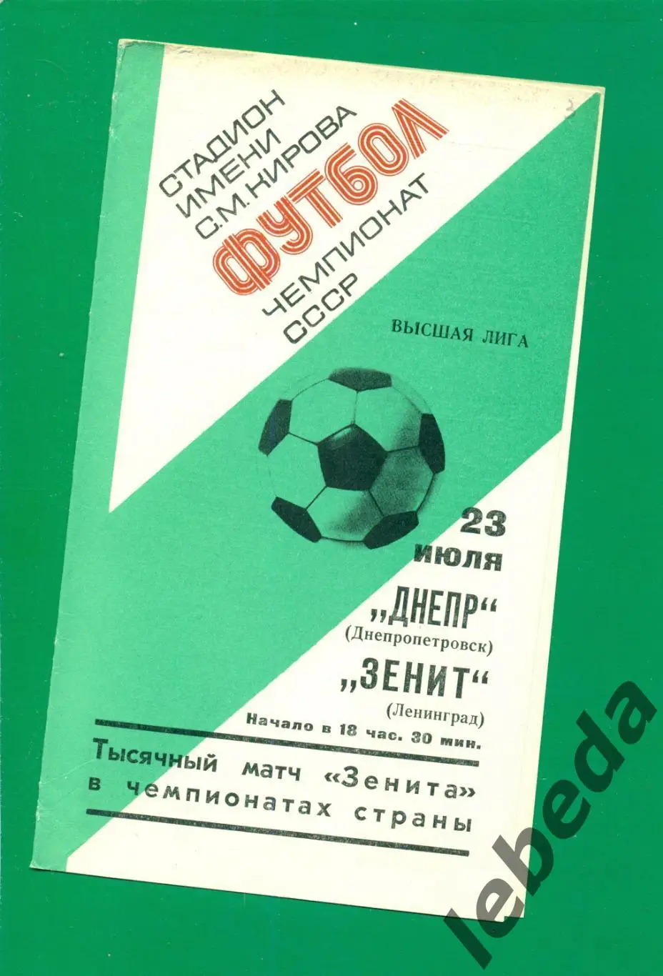 Зенит Ленинград - Днепр Днепропетровск - 1977 год. (23.07.77.)