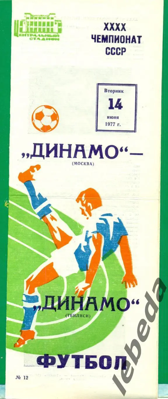 Динамо Москва - Динамо Тбилиси - 1977 год. (14.06.77.)