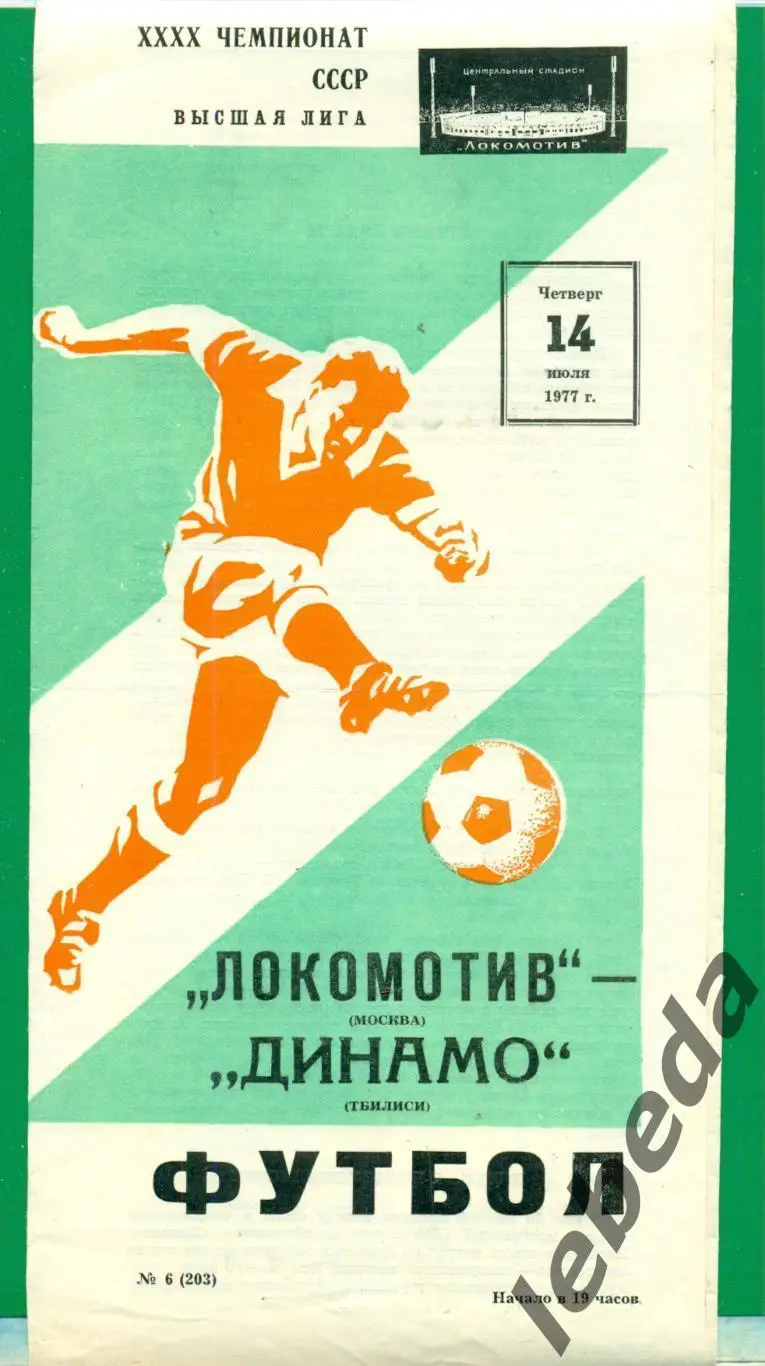 Локомотив Москва - Динамо Тбилиси - 1977 год. (14.07.77.)