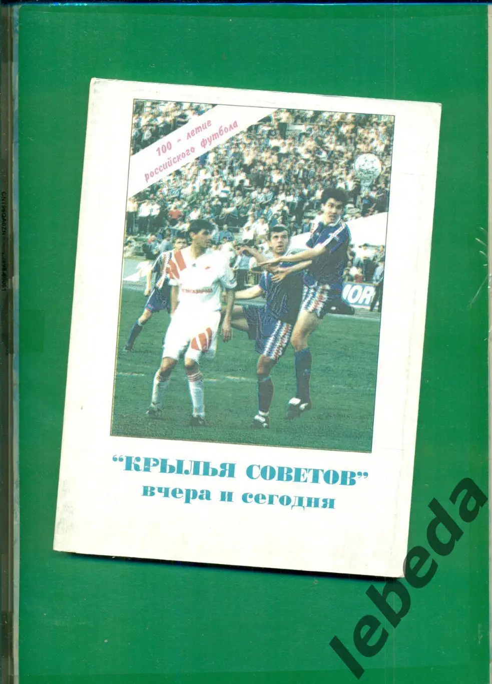 Самара- 1997 год. Крылья Советов вчера и сегодня.