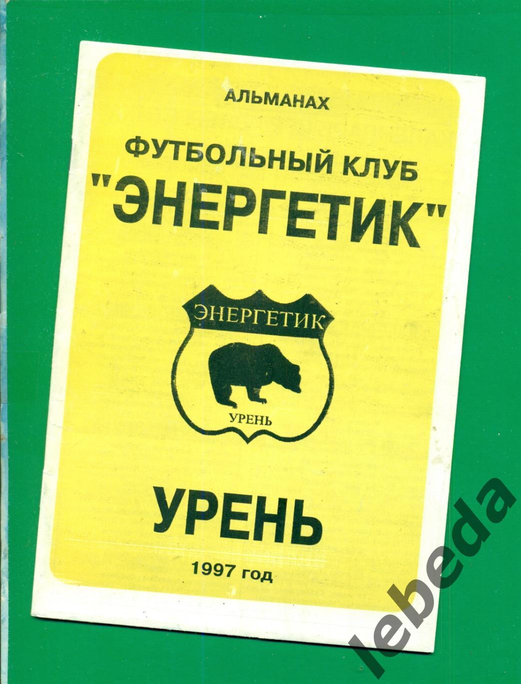 Энергетик Урень - 1997 год.