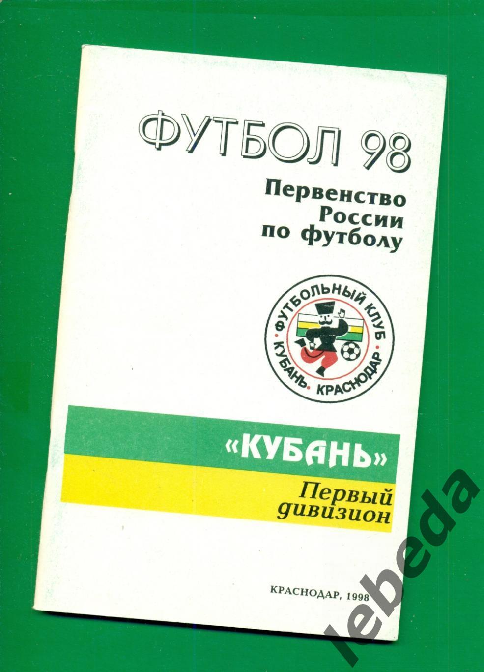 Кубань Краснодар - 1998 год.