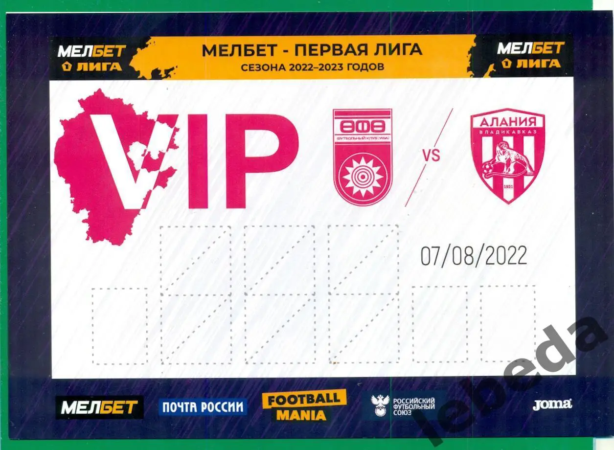 ФК Уфа - Алания Владикавказ - 2022 / 2023 г.( 07.08.22.) VIP парковка пропуск.