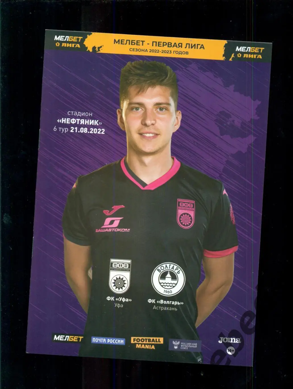 Уфа - Волгарь Астрахань - 2022 / 2023 г. (21.08.2022.)