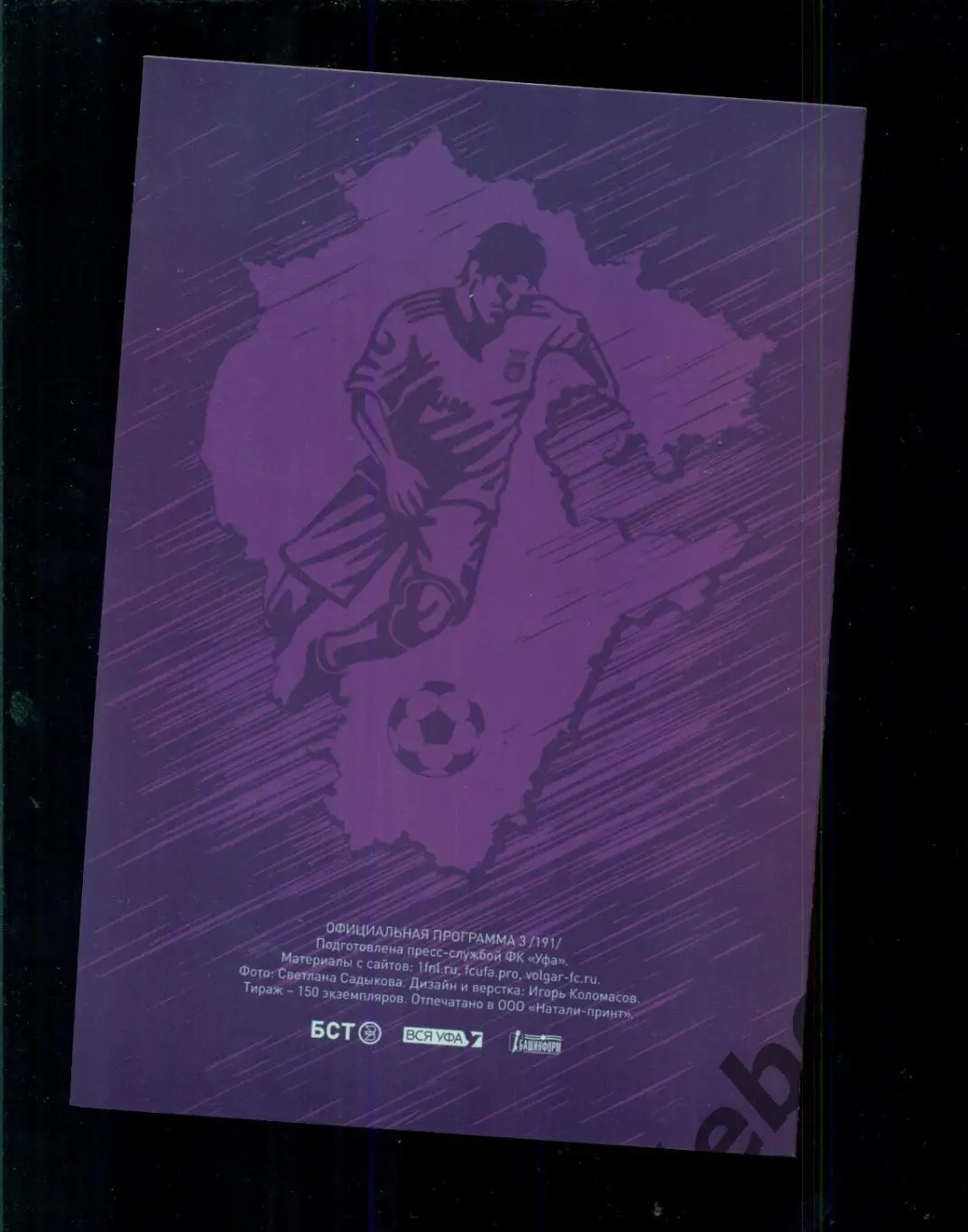 Уфа - Волгарь Астрахань - 2022 / 2023 г. (21.08.2022.) 1