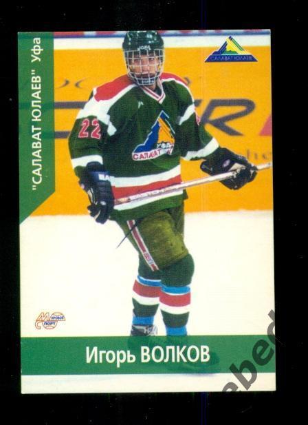 Игорь Волков - 2001 г. Мир спорта. (Салават Юлаев Уфа.)