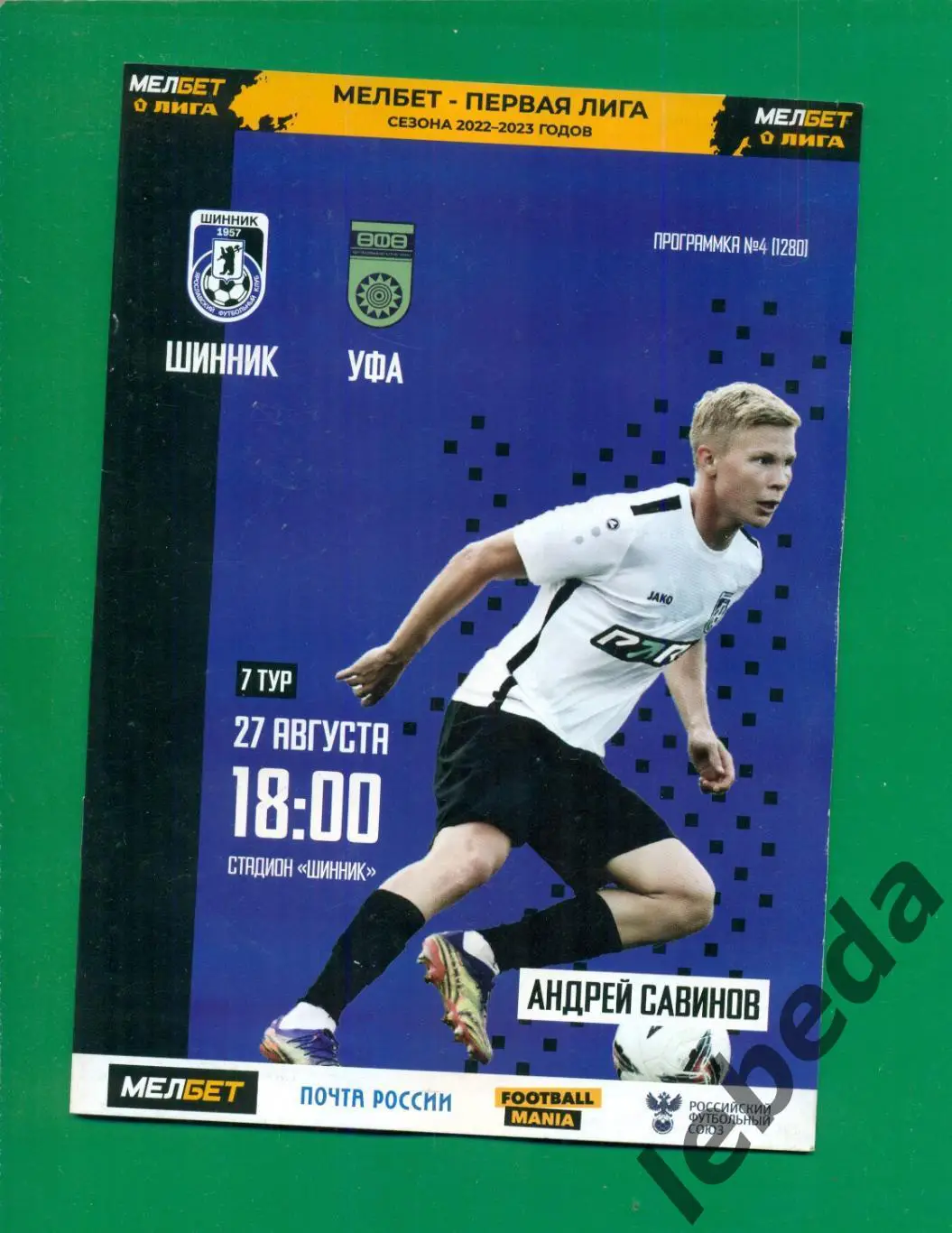 Шинник Ярославль - ФК Уфа - 2022 / 2023 г. ( 27.08.22.)