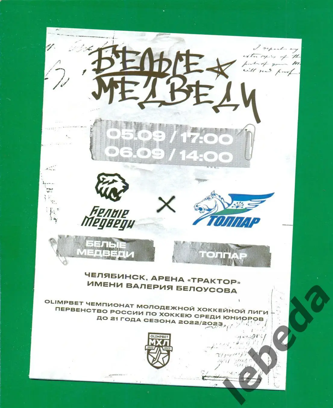 Белые Медведи Челябинск - Толпар Уфа - 2022 / 2023 г. ( 5-6.09.22.)