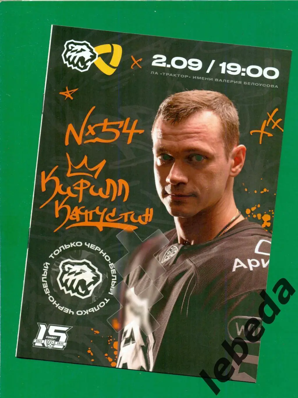 Трактор Челябинск - Северсталь Череповец - 2022 / 2023 г. ( 02.09.2022.)