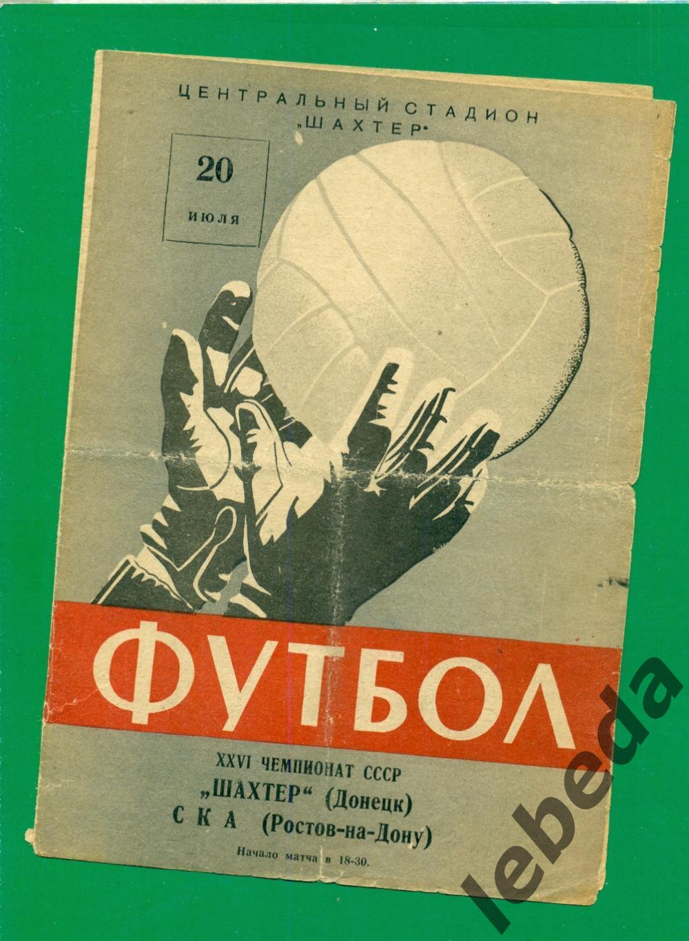 Шахтер Донецк - СКА ( Ростов-на-Дону ) - 1964 г. ( 20.07.64.)