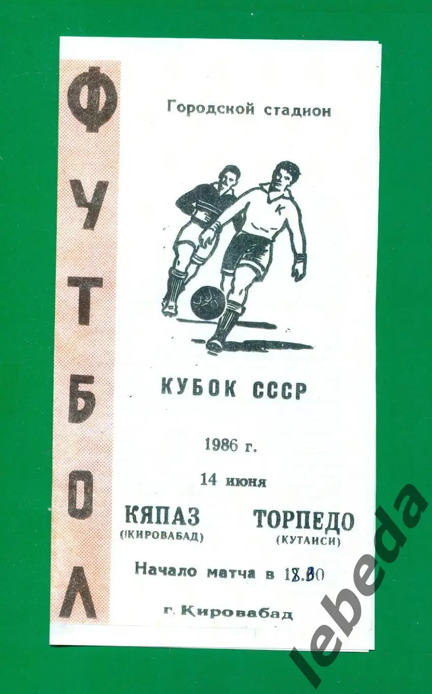 Кяпяз Кировобад - Торпедо Кутаиси - 1986 год. Кубок СССР