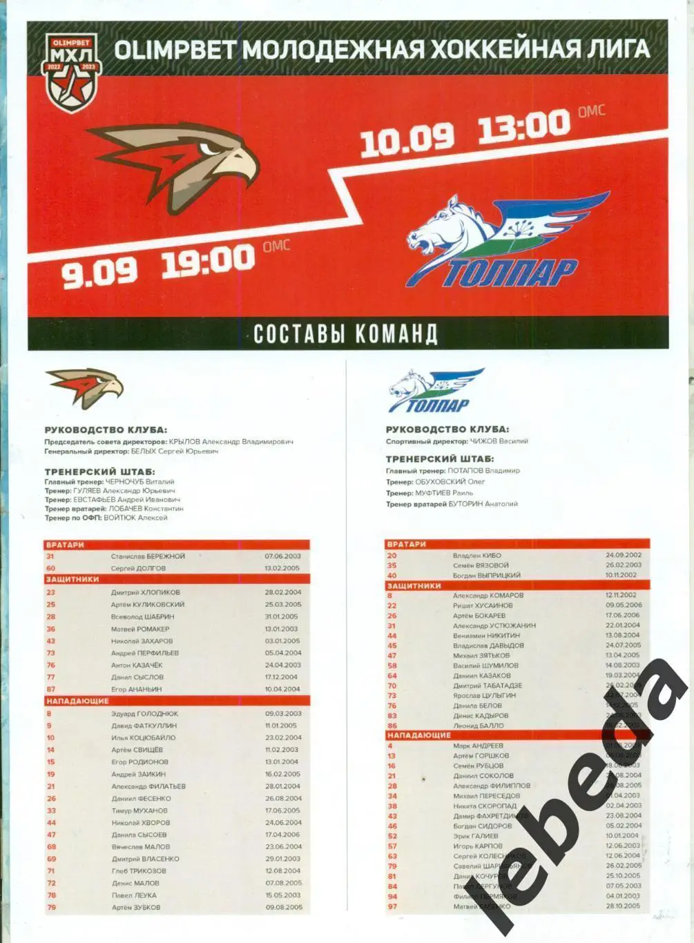 Омские Ястребы ( Омск ) - Толпар (Уфа ) - 2022 / 2023 г. (9-10.09.2022.)