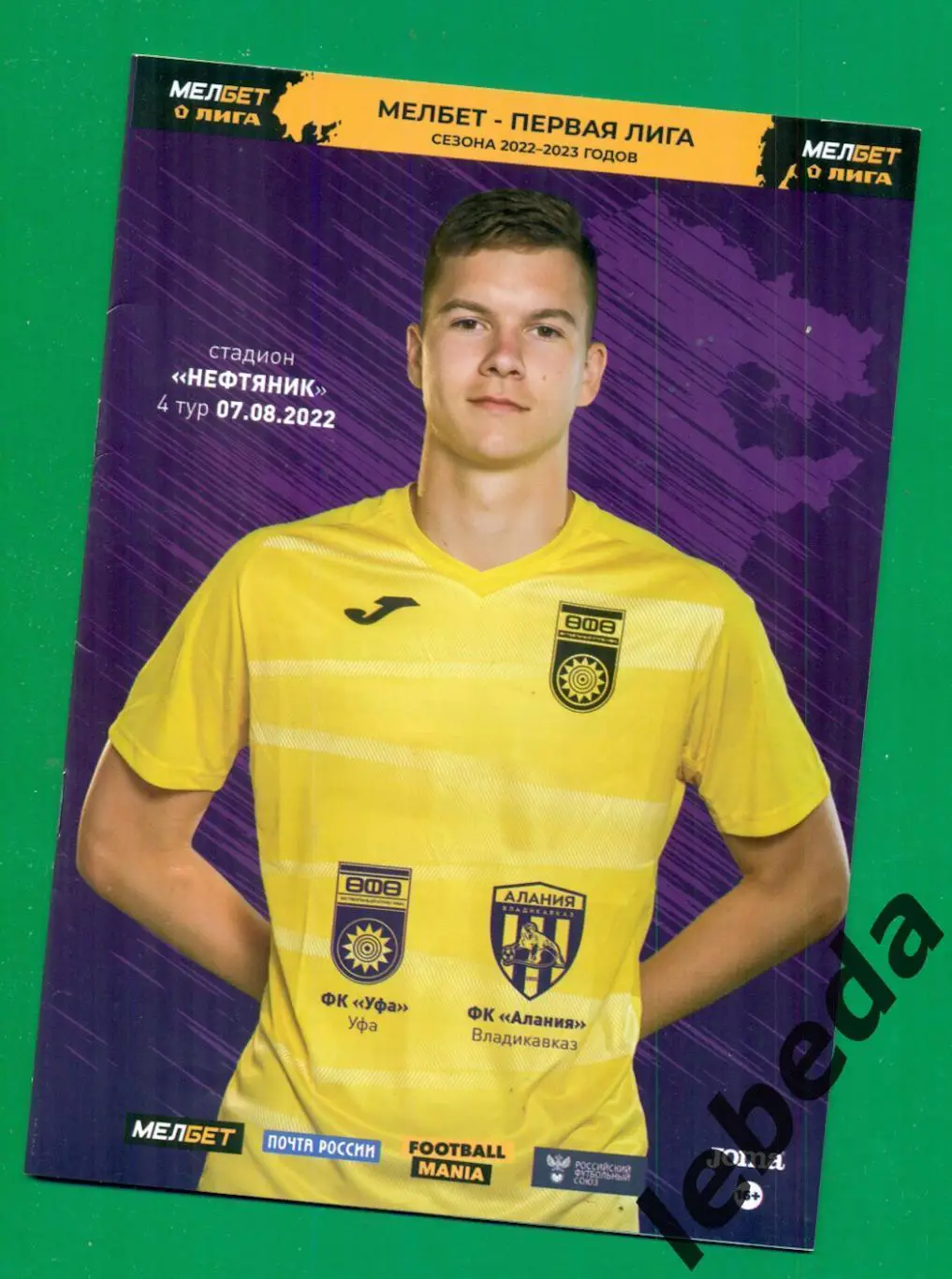 ФК Уфа - Алания Владикавказ - 2022 / 2023 г.( 07.08.22.)