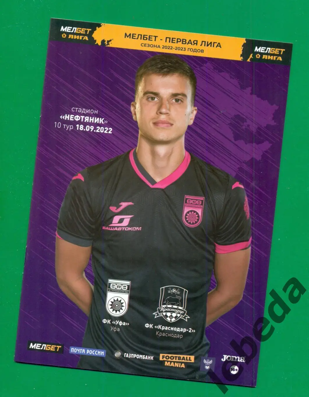 Уфа - Краснодар -2 (Краснодар) - 2022 / 2023 г. (18.09.2022) с постером Голубева